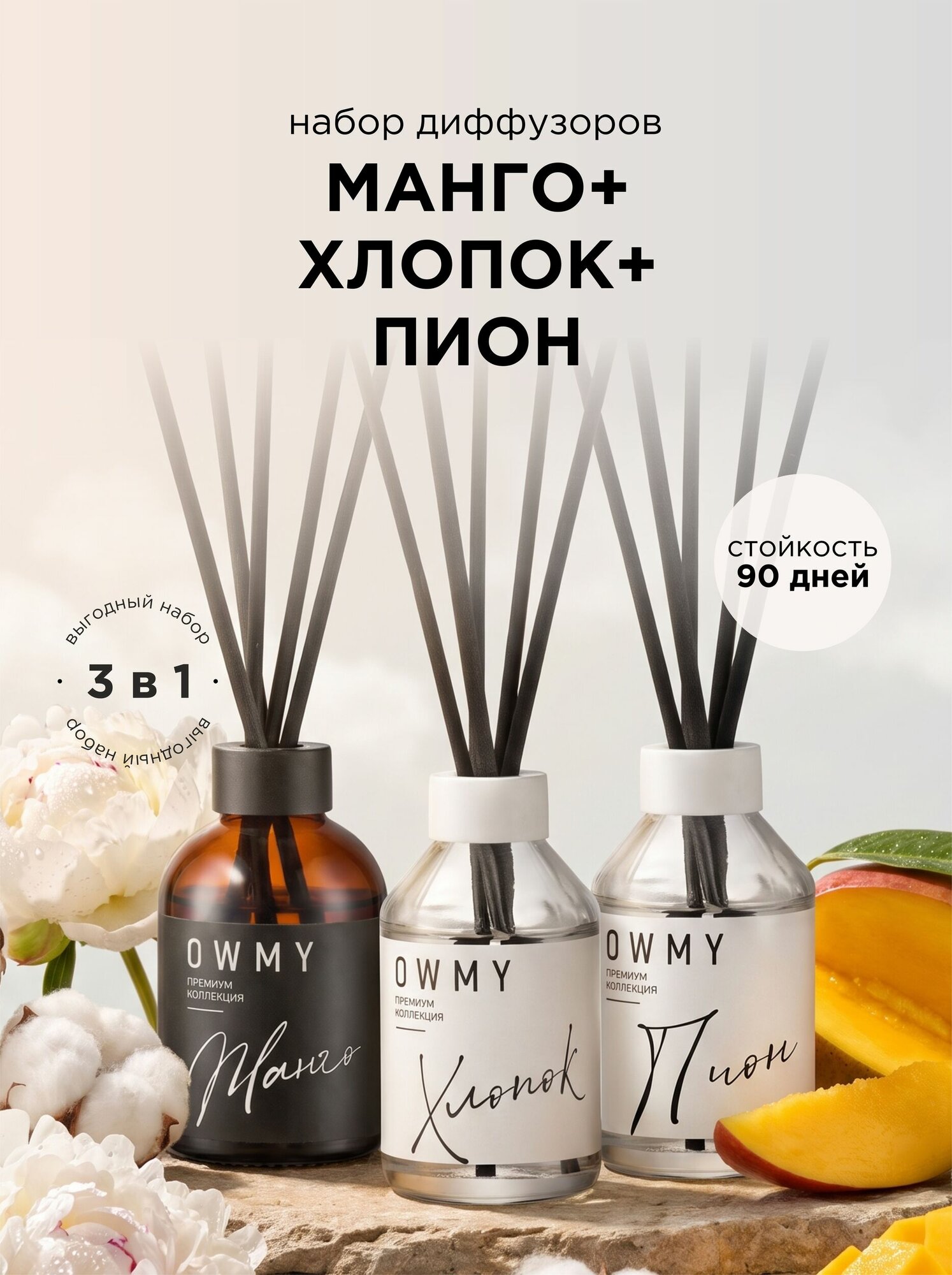 Диффузор для дома набор с палочками, аромадиффузор 3 шт 50 мл / Манго + Хлопок + Пион