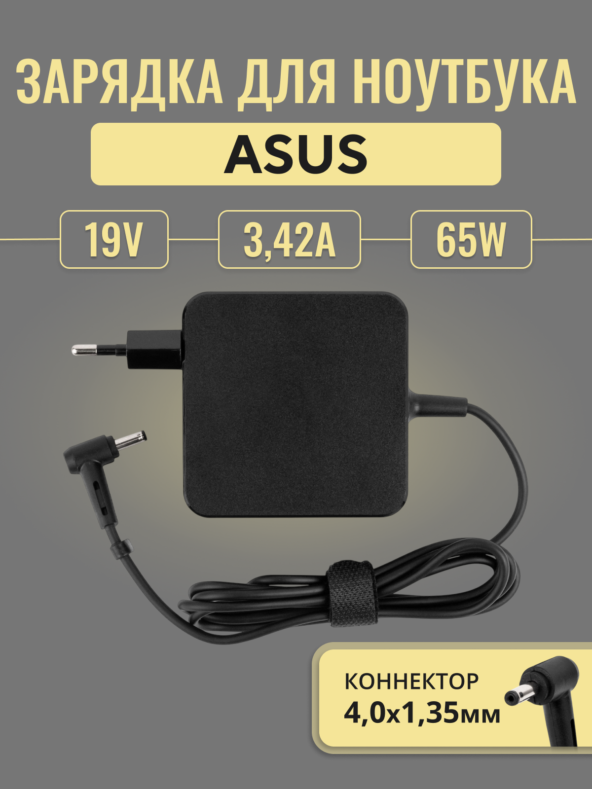 Зарядка 4,0x1,35mm 19V 65W для Asus X540, UX32, D541, F513, X201 и др