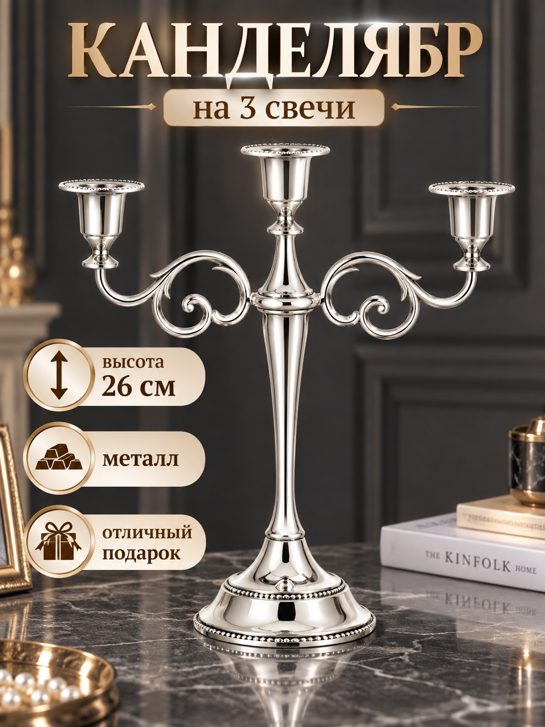 Канделябр EVST, подсвечник металлический, серебристый, на 3 свечи, настольный, высота 25,5 см