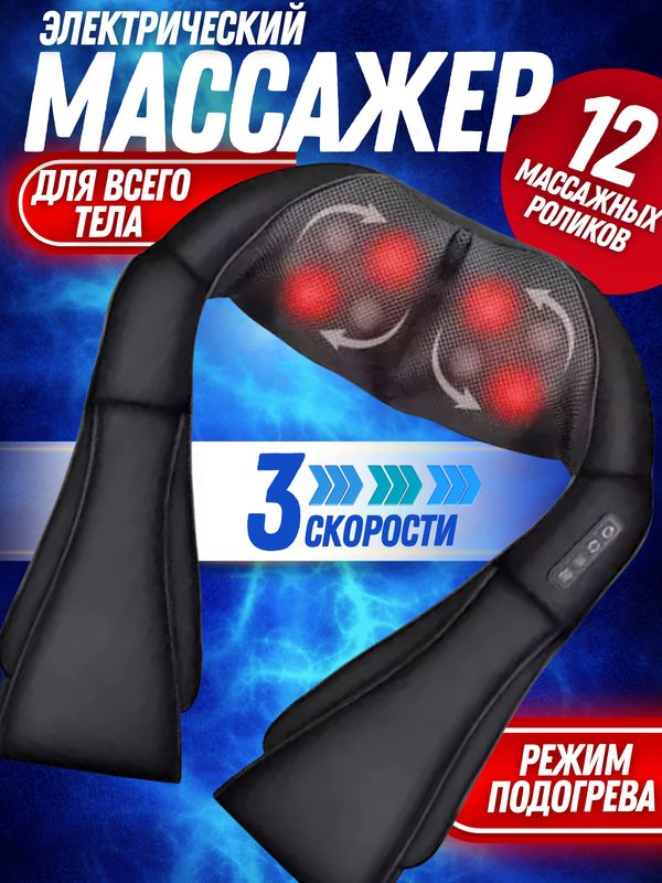 Массажер электрический, для шеи и спины, с подогревом, роликовый