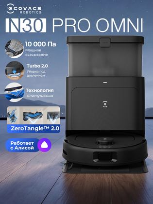 Робот-пылесос станция самоочистки N30 Pro OMNI 10000 Па, черный, , Ecovacs Deebot