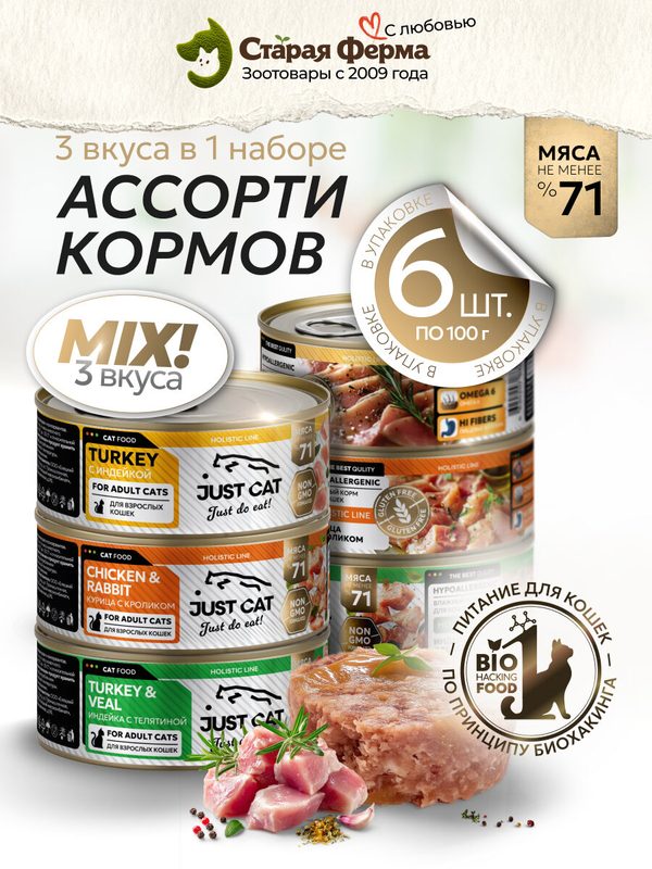Влажный корм для кошек Just Cat , ассорти (с индейкой, с курицей и кроликом, с индейкой и телятиной) 100 г х 6 шт