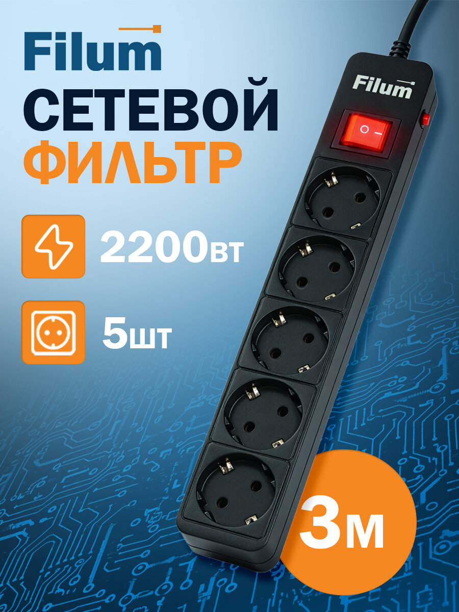 Сетевой фильтр Filum FL-SP5-3.0M-BL, шнур 3м, 5 розеток, чёрный