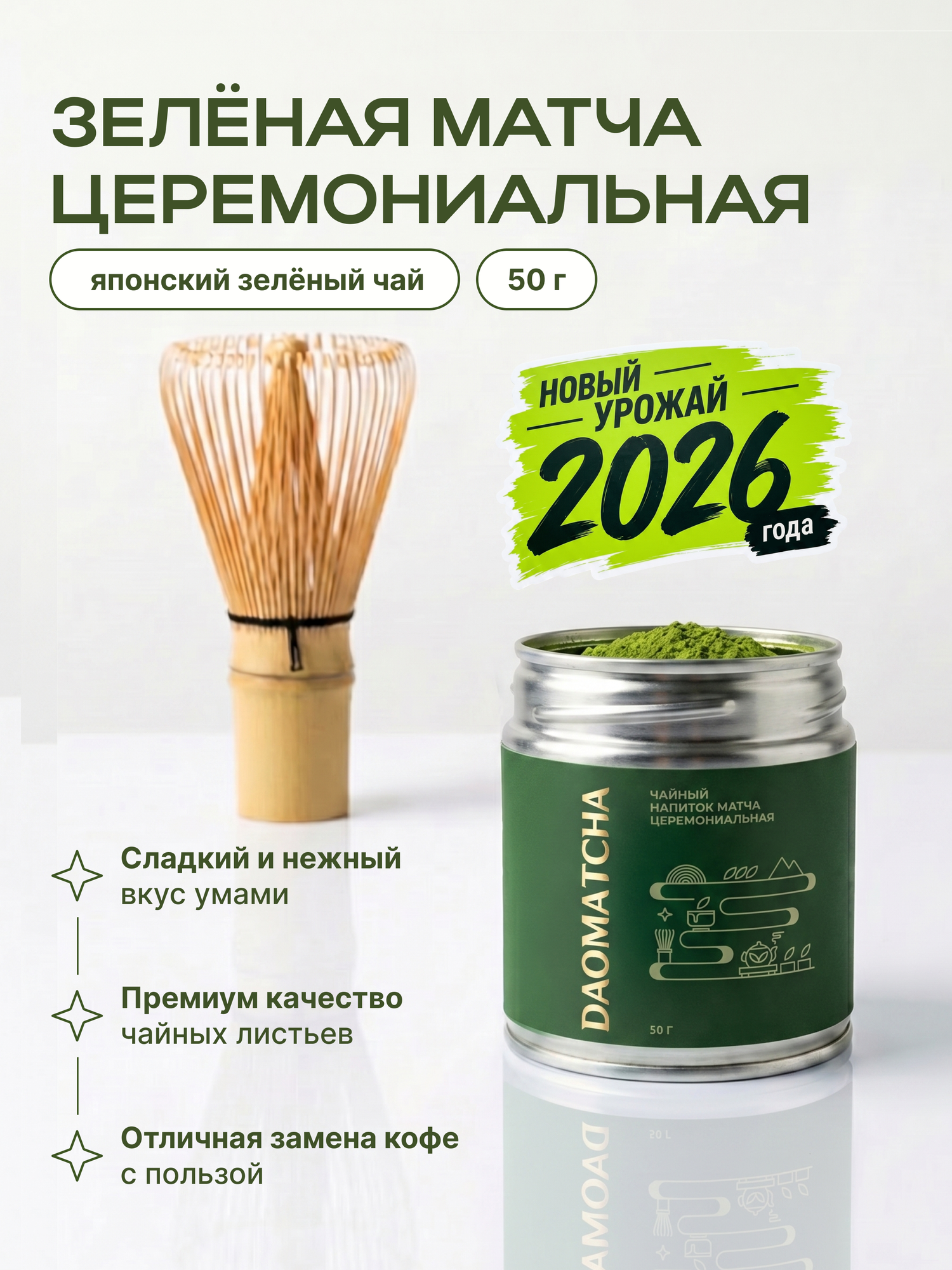 Чайный напиток матча церемониальная DAOMATCHA 50 г. / Жестяная банка