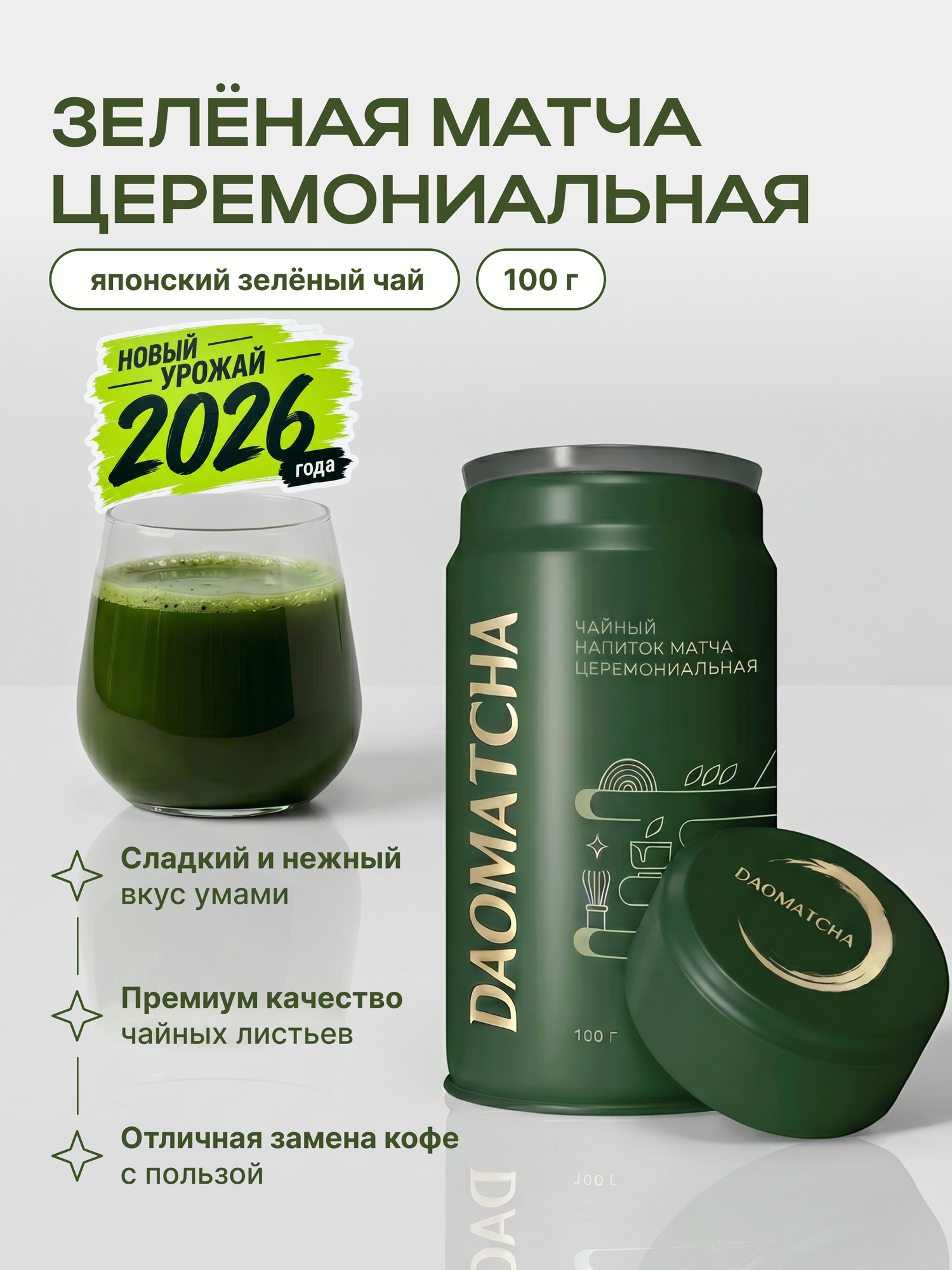Чайный напиток матча церемониальная DAOMATCHA 100 г. / Жестяная банка