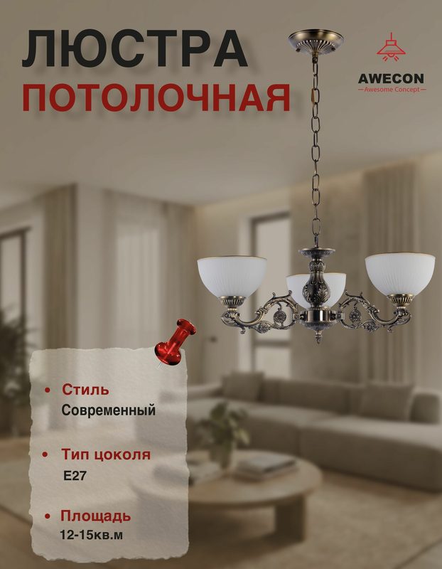 Люстра потолочная, подвесная, классическая, для гостинной 3xE27x60W