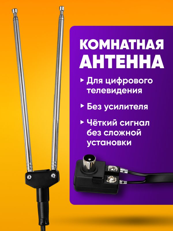 Антенна для цифрового тв комнатная без усилителя / антенна «Усы» для телевизора для дома и дачи, пассивная