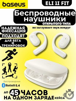 Наушники беспроводные Baseus Eli 1i Fit, открытое ухо, титановые драйверы, 16.2 мм