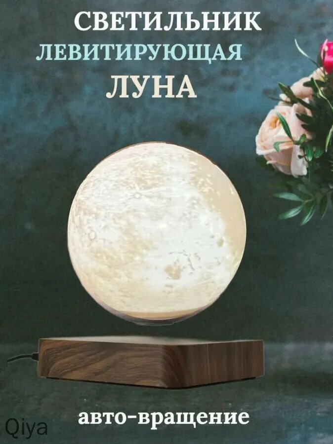 Левитирующий шар-ночник луна с автовращением диаметром 14 см для интерьера и спальни