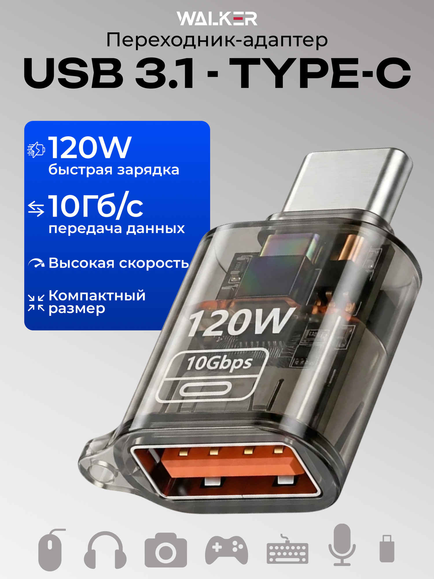 Переходник адаптер WALKER USB 3.1 (мама) – Type-C (папа), 10 Гб/с, 120 W, OTG, для телефона и ноутбука