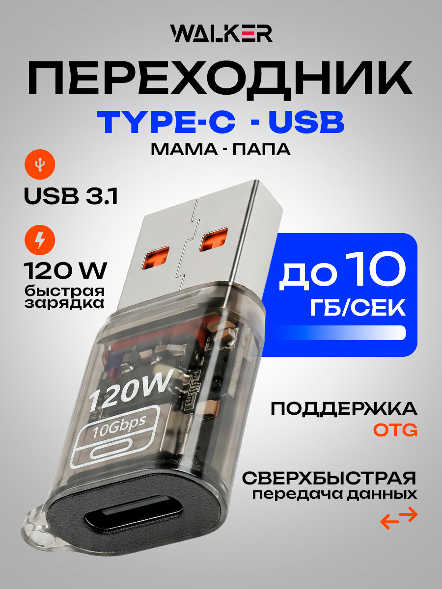 Переходник WALKER Type-C (мама) - USB 3.1 (папа), 10 Гб/с, 120W, OTG, для телефона и ноутбука