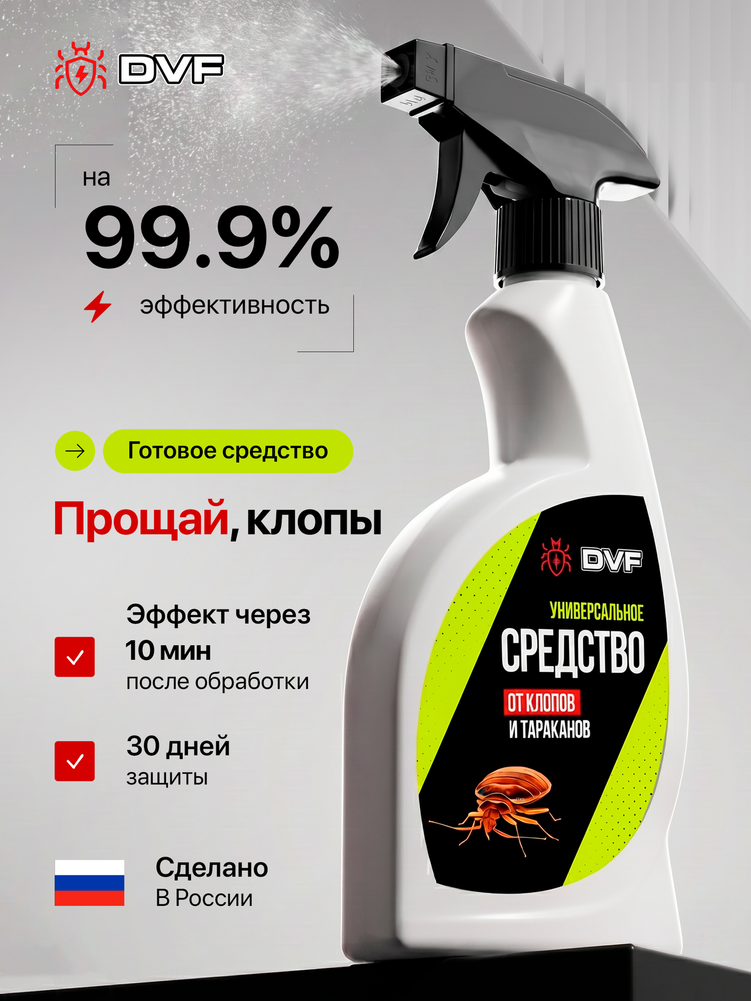Средство от клопов DVF, эффективное, без запаха, универсальное, 400 мл