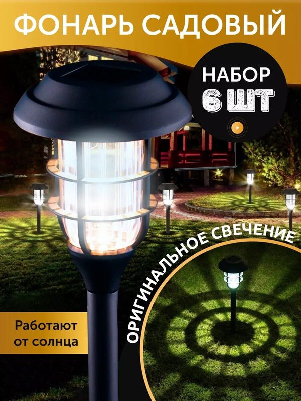 Уличный светильник на солнечной батарее с датчиком света садовый/грунтовый/ландшафтный светодиодный фонарь для декора, украшения, освещения дачи и огорода / Набор из 6 штук