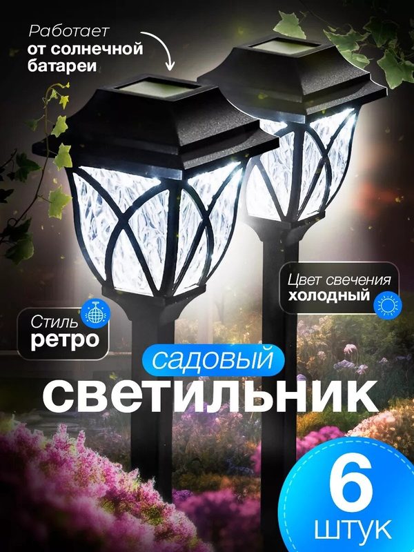 Уличный светильник на солнечной батарее с датчиком света, грунтовый, светодиодный фонарь, Набор из 6 штук