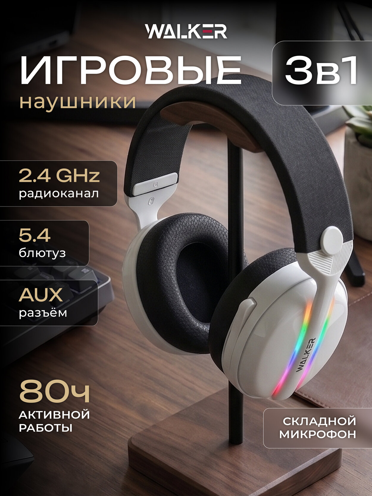 Беспроводные игровые наушники с микрофоном, WALKER WBT-83, радиоканал 2.4 ГГц, Bluetooth 6.0, звук 7.1 для ПК и консолей