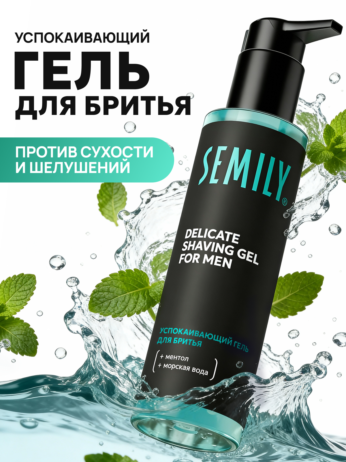 Гель для бритья Semily мужской для чувствительной кожи, прозрачный, с ментолом, 200 мл