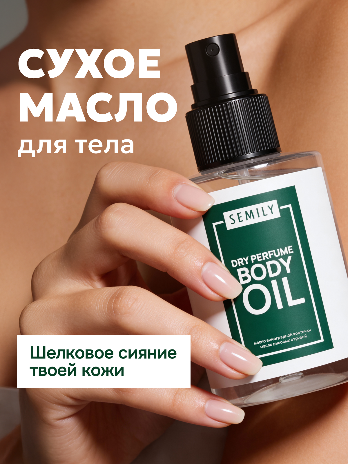 Сухое масло SEMILY для тела, с маслом виноградных косточек и рисовых отрубей, 100мл