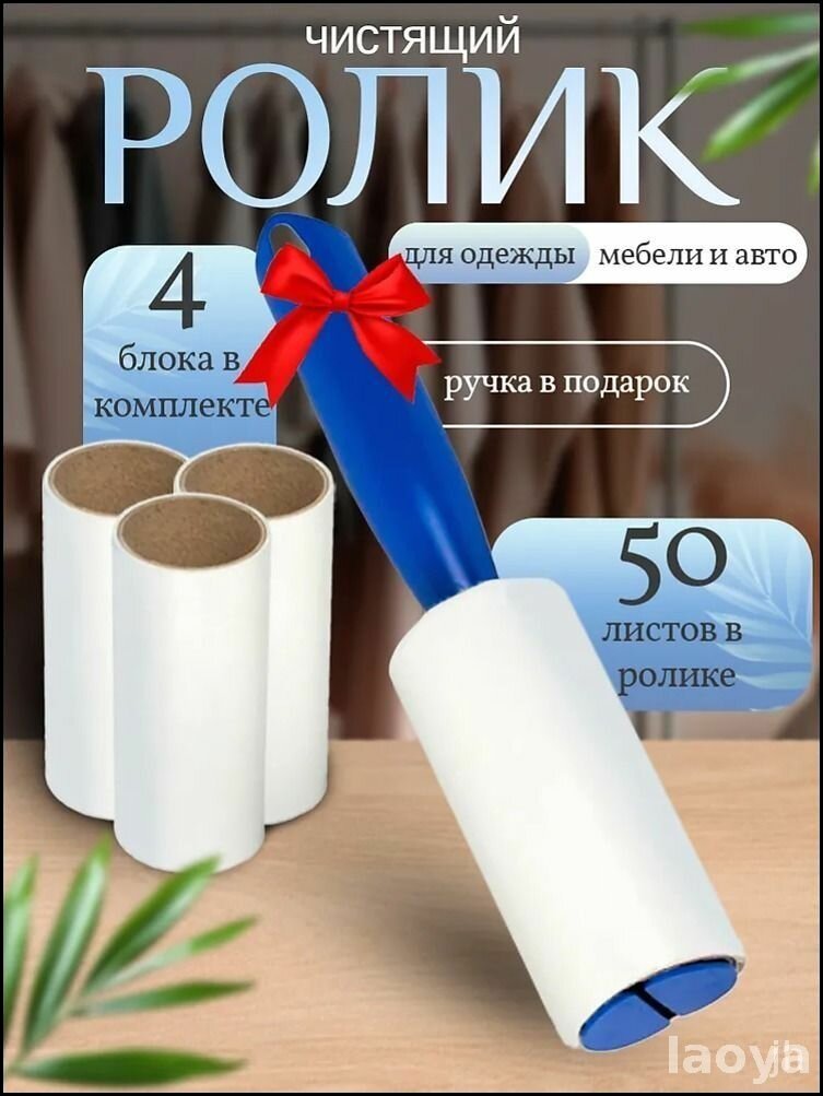 Ролик для чистки одежды многоразовый 4 блока по 50 листов + ручка, валик для одежды