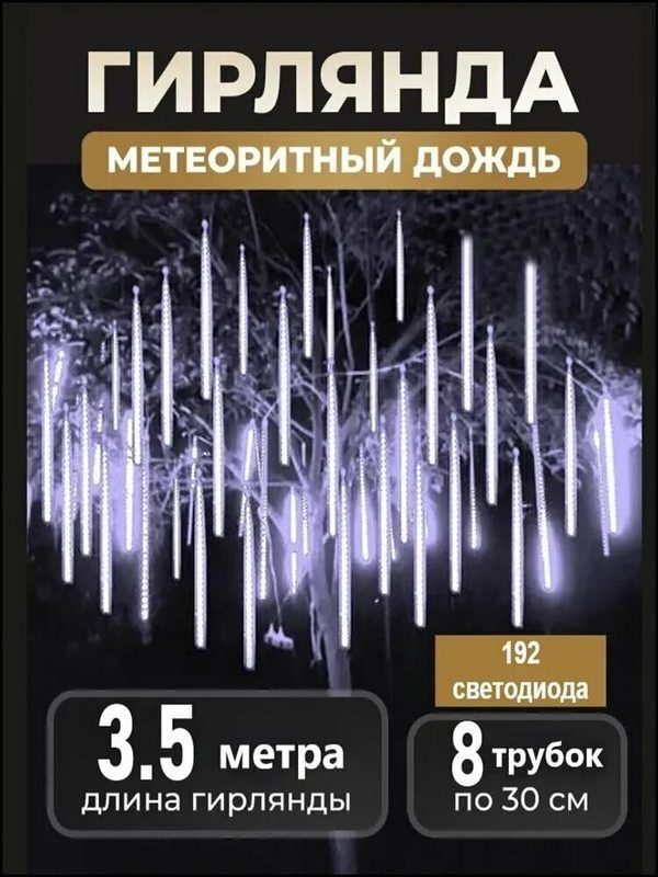 Электрогирлянда уличная Сосулька Светодиодная 192 ламп, 3.5 м, питание От сети 220В, 1 шт