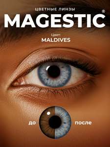 Цветные голубые контактные линзы для глаз MAGESTIC MALDIVES, 1 пара, 12 месяцев, 0.00 (топазовые)