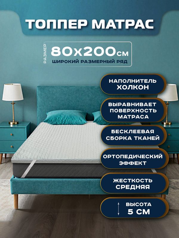 Топпер-матрас Сонная лавка, бесклеевой, гипоаллергенный, белый, 80x200х5 см