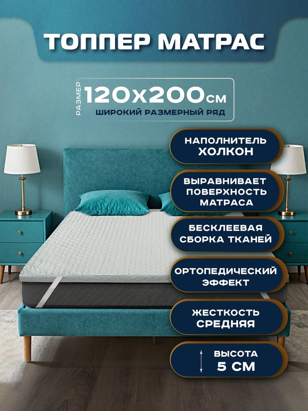 Топпер-матрас Сонная лавка, 120x200x5 см, бесклеевой, гипоаллергенный, белый