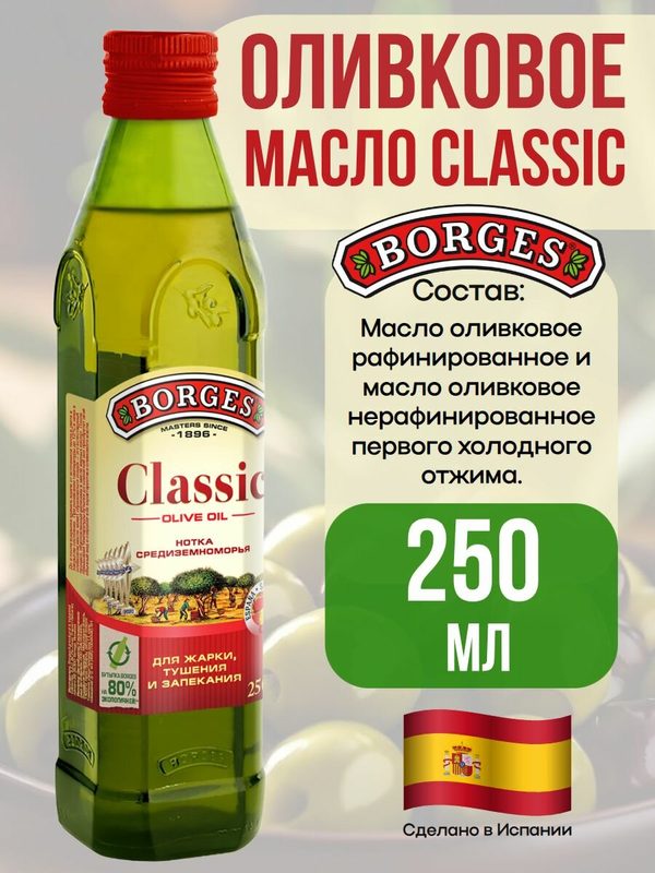 Оливковое масло Borges Classic, для жарки, высший сорт, 250 мл
