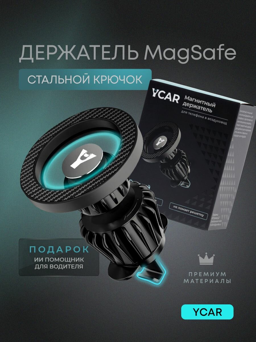 Держатель для телефона автомобильный магнитный YCAR на воздуховод усиленный