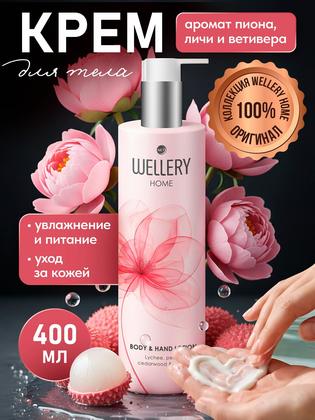 Парфюмированный крем для рук, тела WELLERY HOME, Восточные ноты, Личи и Пион, 400 мл