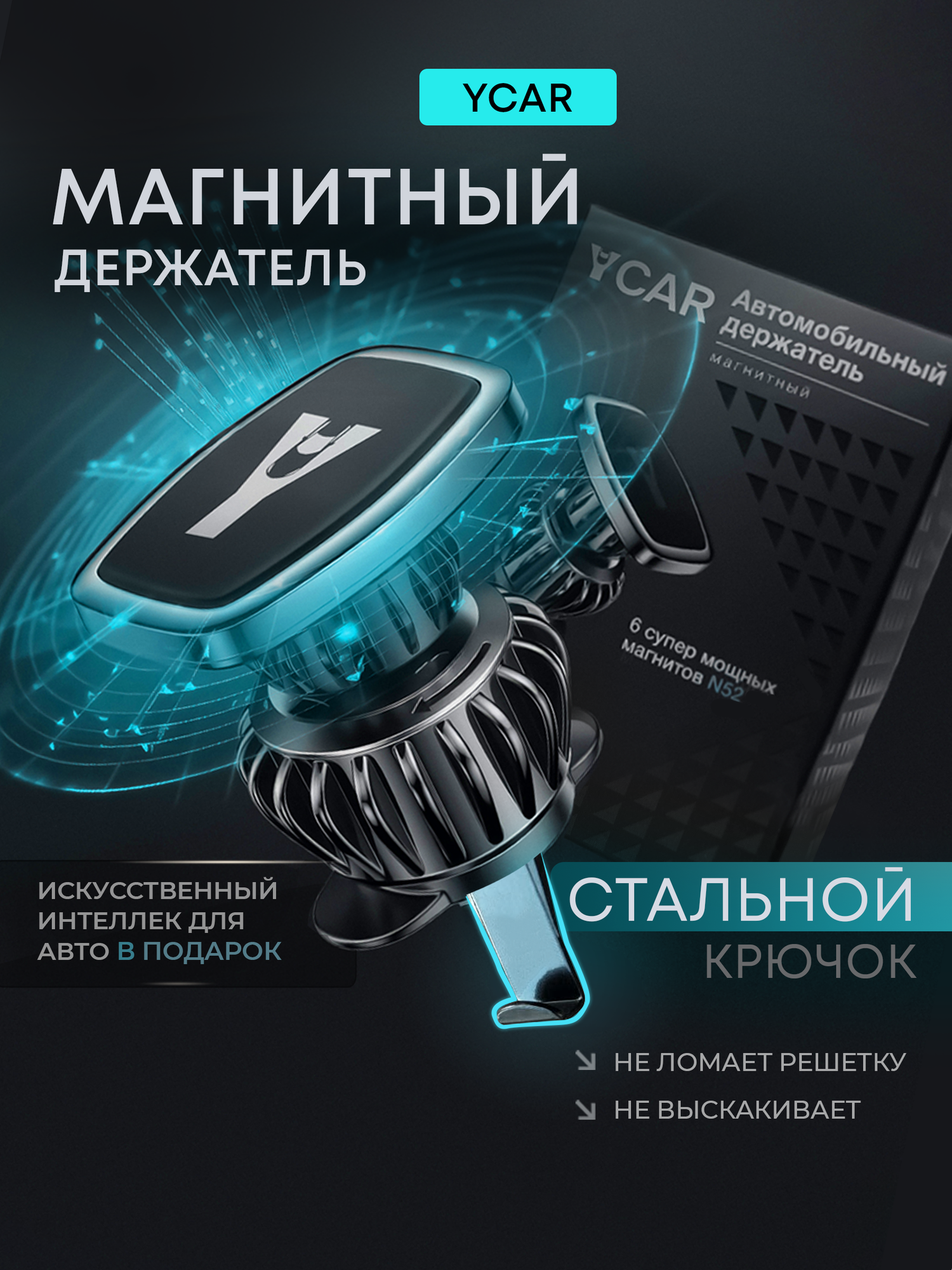 Держатель для телефона автомобильный магнитный YCAR на воздуховод усиленный
