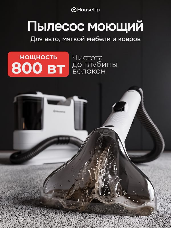 Моющий пылесос для химчистки мягкой мебели и ковров, мощный, с самоочисткой House Up