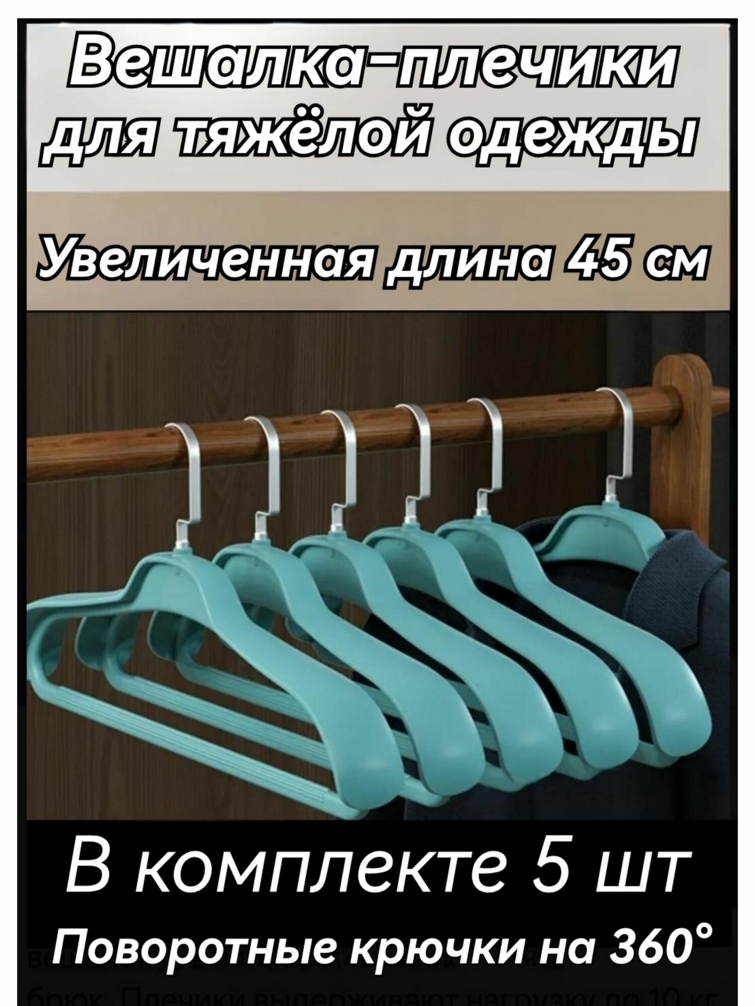Вешалки для одежды, вешалки для супер тяжелых вещей, для мужской одежды