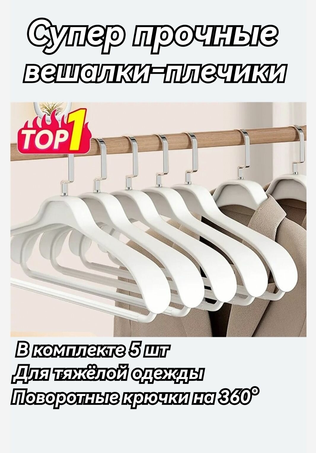 Вешалки для одежды, вешалки для супер тяжелой одежды, для любых тяжелых вещей