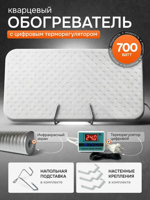 Кварцевый обогреватель 700 Вт с цифровым терморегулятором