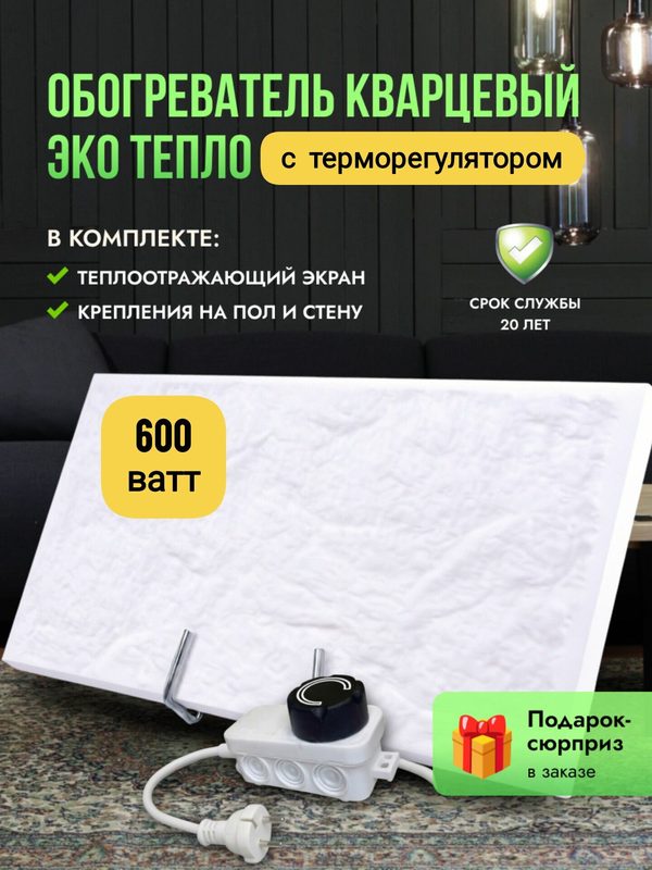 Обогреватель кварцевый со встроенным термостатом 600Вт