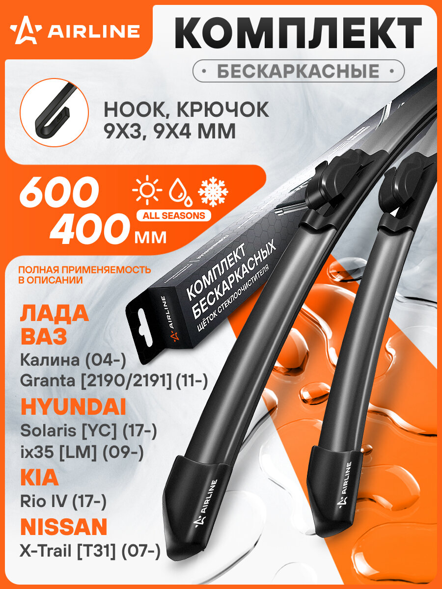 Щетки стеклоочистителя комплект 600/400мм (24"/16") бескаркасные с креплением "Крючок 9x3, 9x4 мм", 2 штуки МП-серия AWBRF008 AIRLINE
