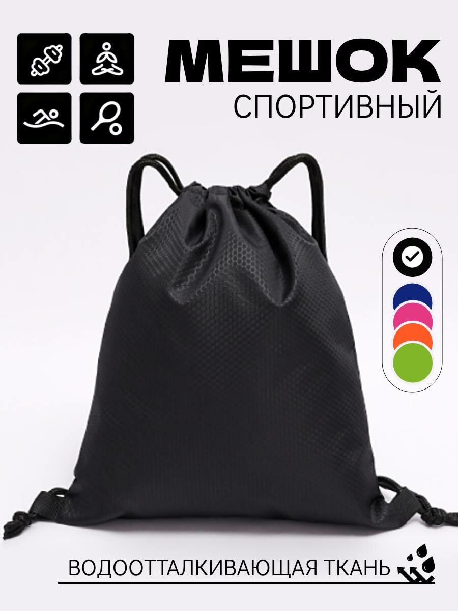 Спортивный мешок, для сменной обуви, унисекс, оксфорд, водоотталкивающий, 41х33 см