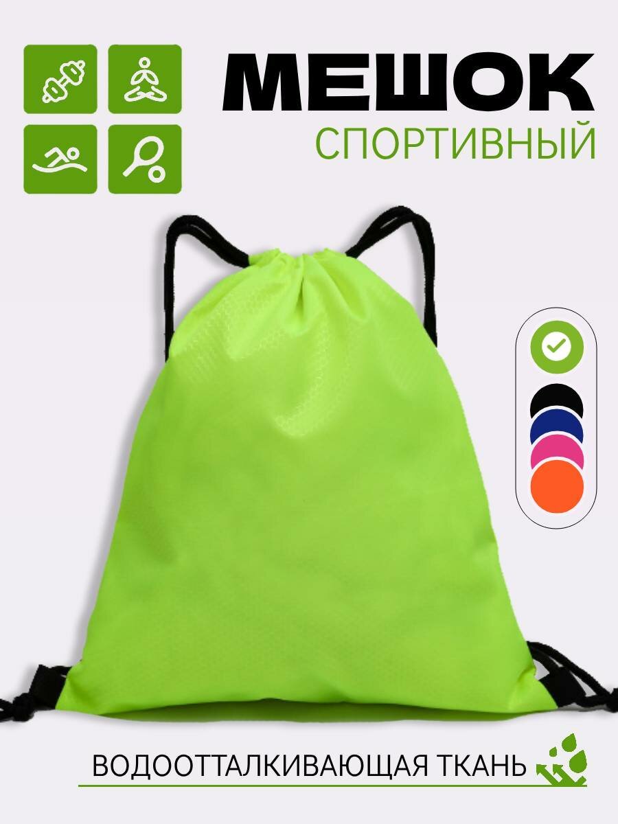 Сумка для сменной обуви "Спорт", оксфорд, водонепрониц, на лямках, цвет салатовый