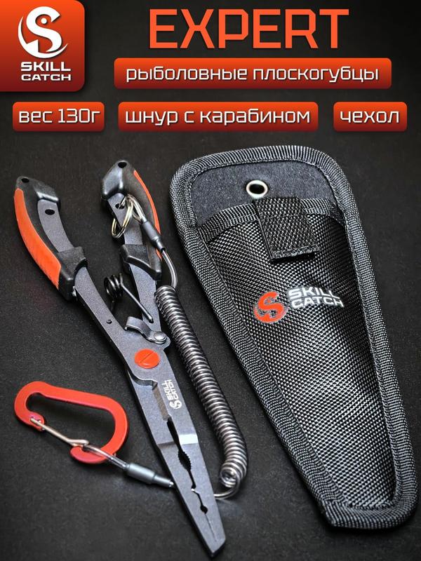 Щипцы рыболовные Skill Catch Expert