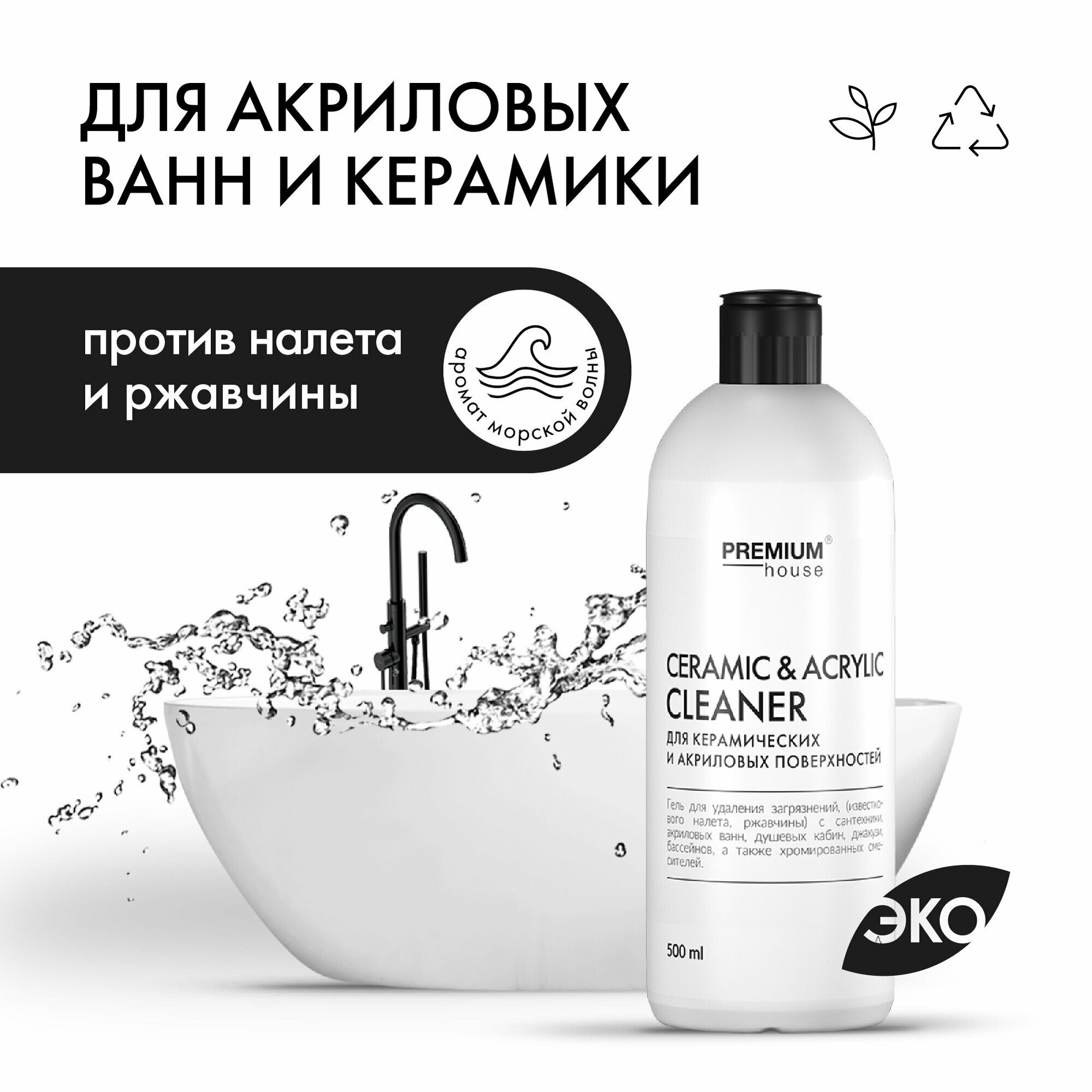 Средство Premium House для акриловых поверхностей, 500 мл