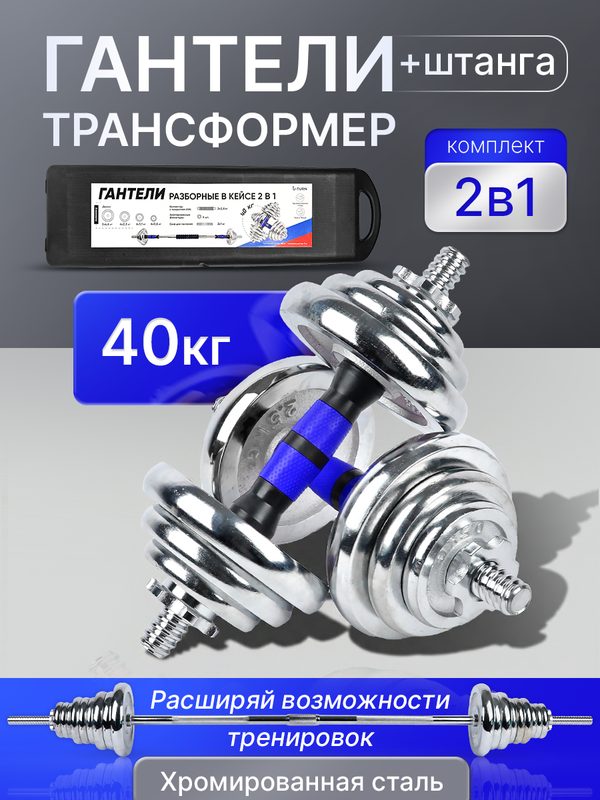 Гантели-трансформер 2 в 1 (+штанга) 40 кг, синий, в кейсе. В комплекте 18 дисков (арт. ФИТ-0299)