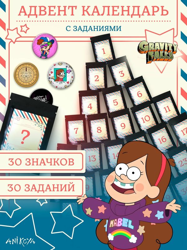 Адвент календарь Гравити Фолз