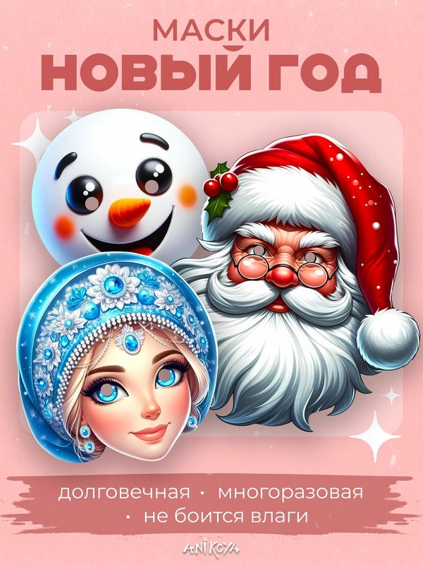 Маска новогодняя детская набор