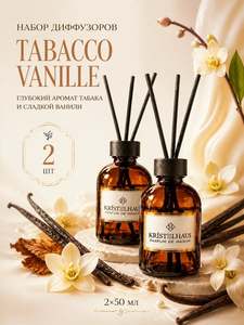Диффузор для дома с палочками Табак Ваниль/ Tobacco Vanilla, набор ароматизаторов для дома 2 штуки 100 мл