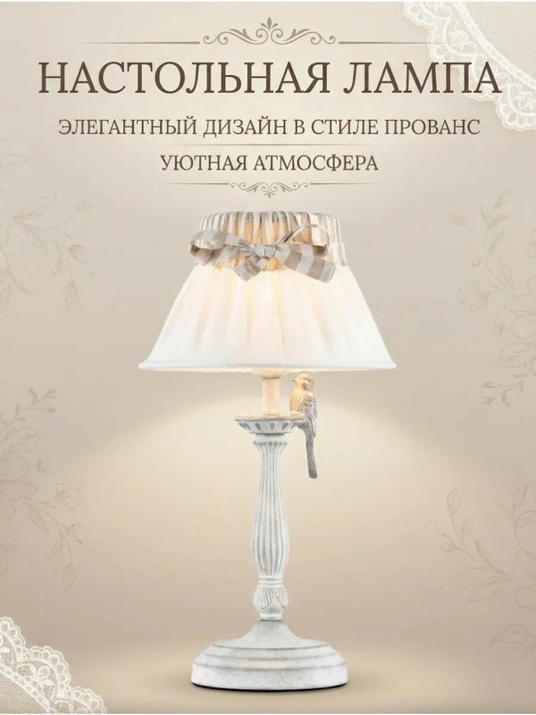 Настольная лампа DS Lighting 1939B, стиль прованс, 50см, 26см