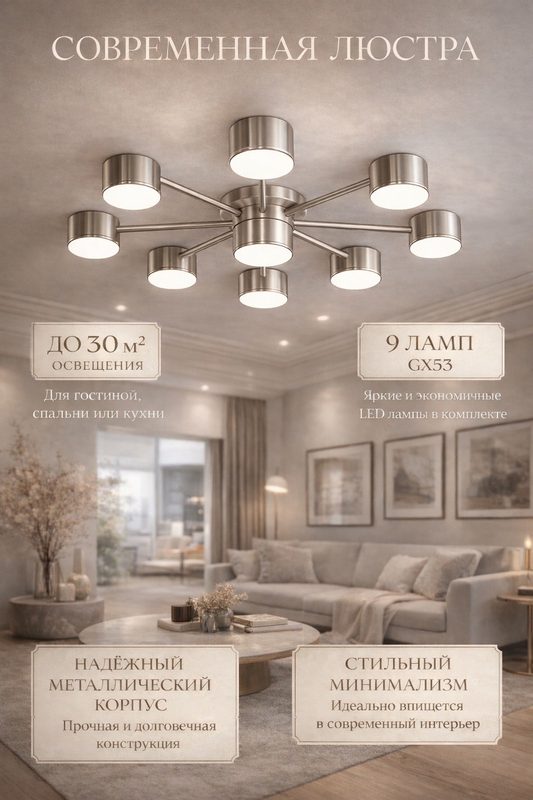 Люстра DS LIGHTING 041/8+1 GX53 никель