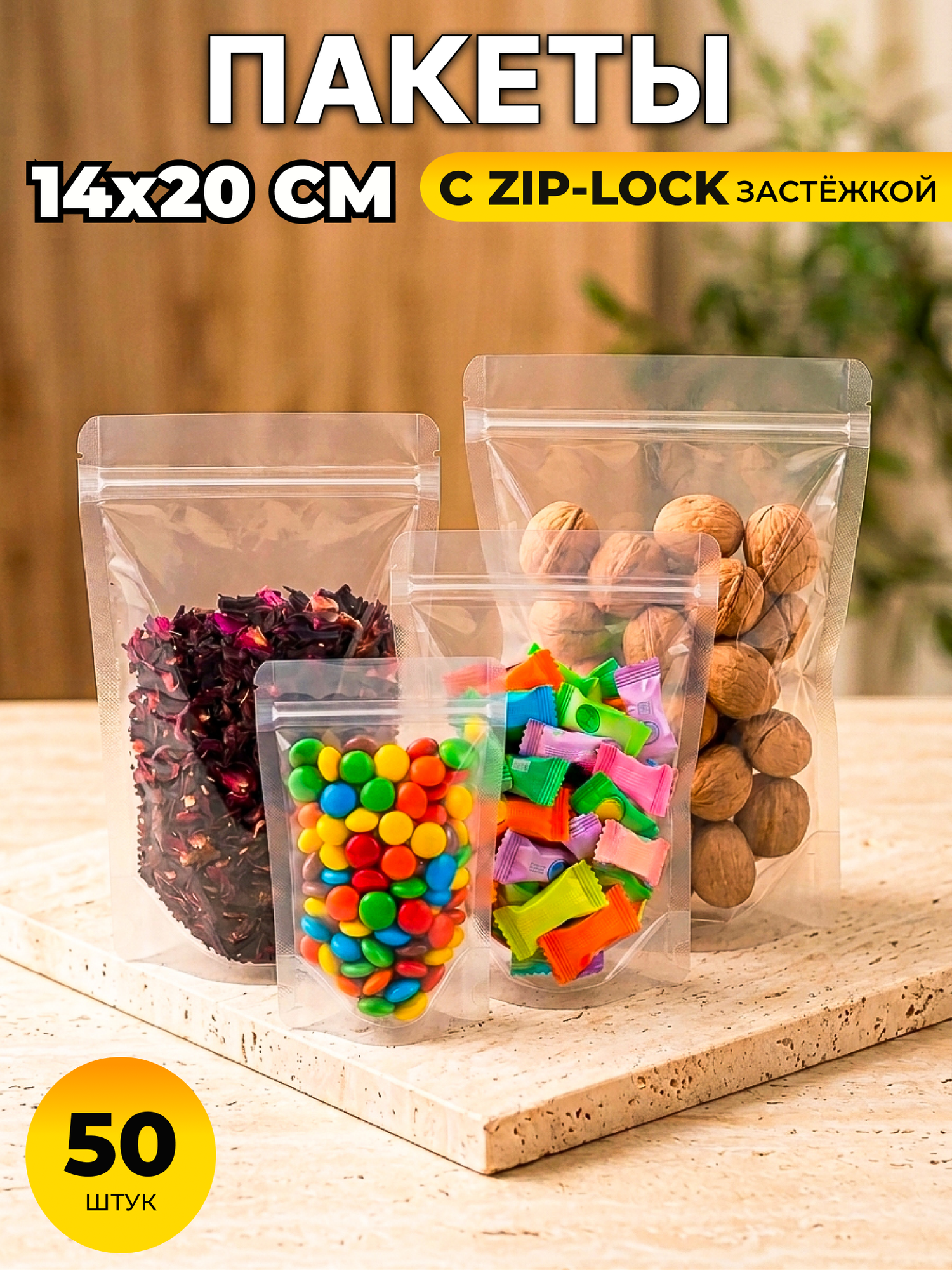 Дой пак пакеты прозрачные с zip-lock застежкой 50 шт 14*20см