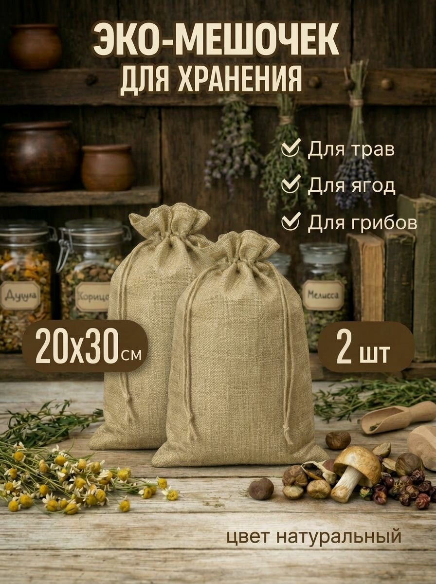 Мешочек льняной 20х30 см для хранения продуктов, трав, семян и орехов