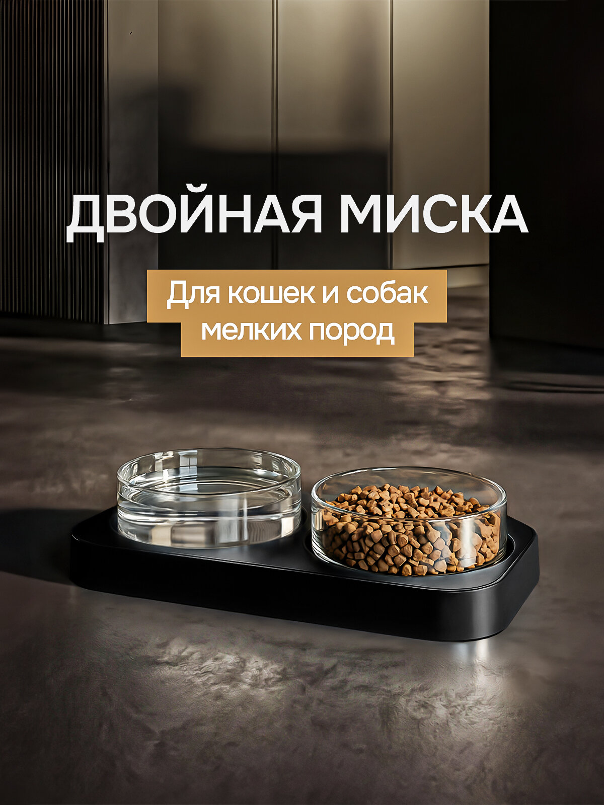Миски для животных, кошек, собак на подставке двойная черная с прозрачными мисками