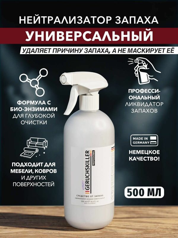 Cредство от запаха универсальное 500 мл